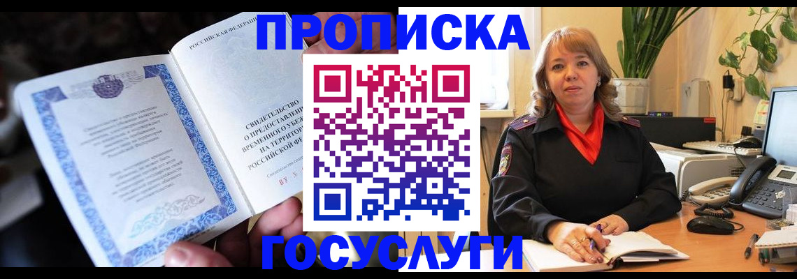временная регистрация в Слюдянке